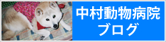 中村動物病院のブログ