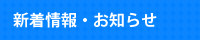 新着情報・お知らせ