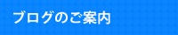 ブログのご案内